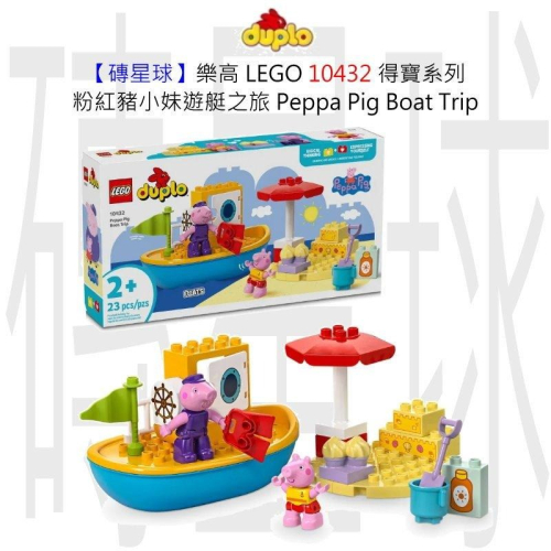 【磚星球】樂高 LEGO 10432 得寶系列 粉紅豬小妹遊艇之旅 Peppa Pig Boat Trip