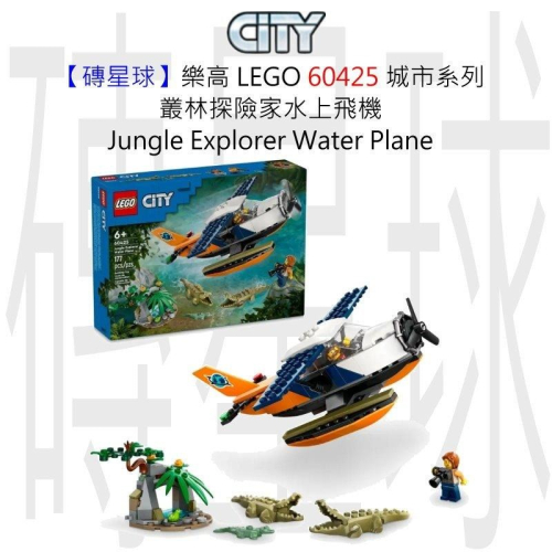 【磚星球】樂高 LEGO 60425 城市系列 叢林探險家水上飛機 Jungle Water Plane