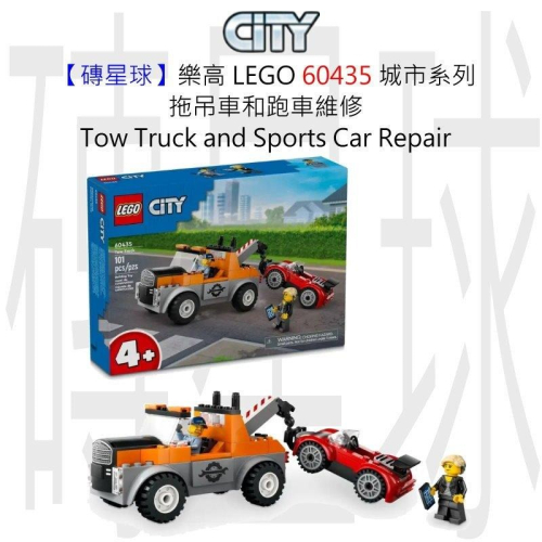 【磚星球】樂高 LEGO 60435 城市系列 拖吊車和跑車維修 Truck &amp; Sports Car Repair