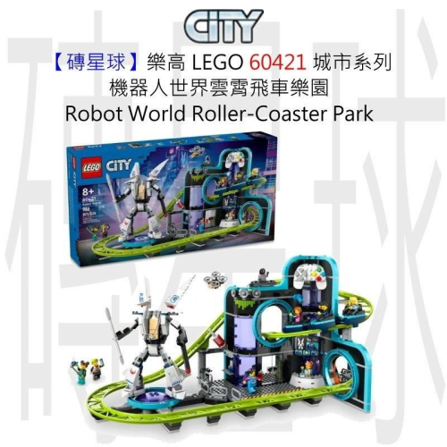 【磚星球】樂高 LEGO 60421 城市系列 機器人世界雲霄飛車樂園 Roller-Coaster Park