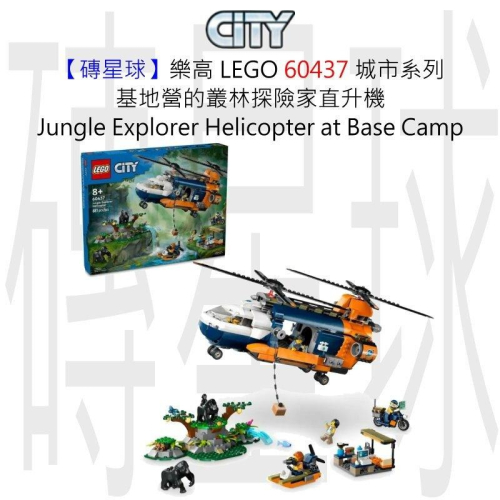 【磚星球】樂高 LEGO 60437 城市系列 基地營的叢林探險家直升機 Helicopter at Base Camp