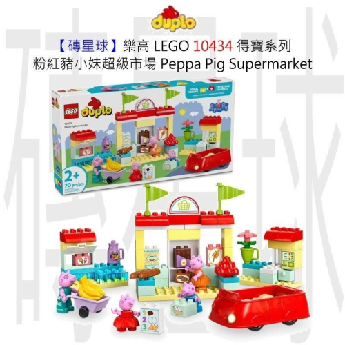 【磚星球】樂高 LEGO 10434 得寶系列 粉紅豬小妹超級市場 Peppa Pig Supermarket