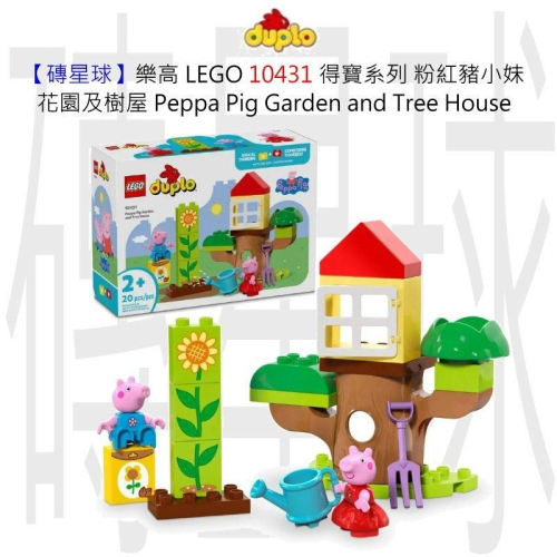 【磚星球】樂高 LEGO 10431 得寶系列 粉紅豬小妹 花園及樹屋 Garden &amp; Tree House