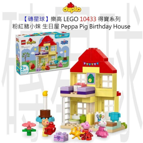【磚星球】樂高 LEGO 10433 得寶系列 粉紅豬小妹 生日屋 Peppa Pig Birthday House