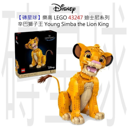 【磚星球】樂高 LEGO 43247 迪士尼系列 辛巴獅子王 Young Simba the Lion King