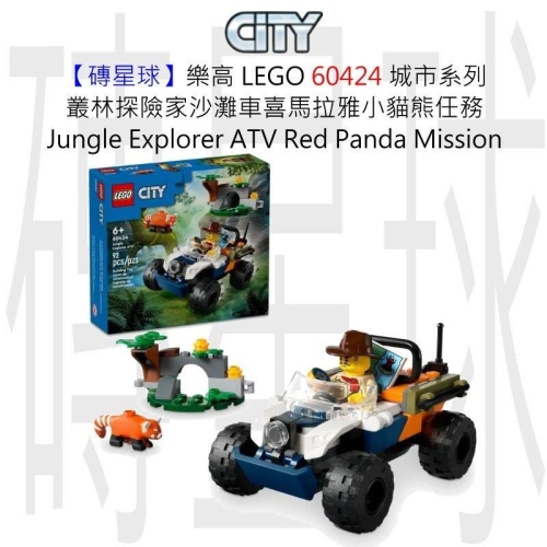 【磚星球】樂高 LEGO 60424 城市系列 叢林探險家沙灘車喜馬拉雅小貓熊任務 Jungle ATV &amp; Panda