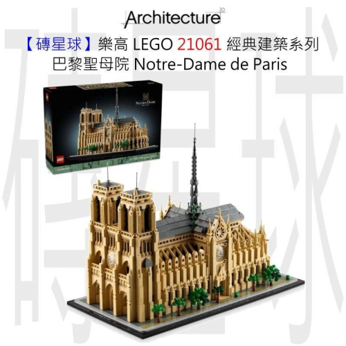 【磚星球】樂高 LEGO 21061 經典建築系列 巴黎聖母院 Notre-Dame de Paris