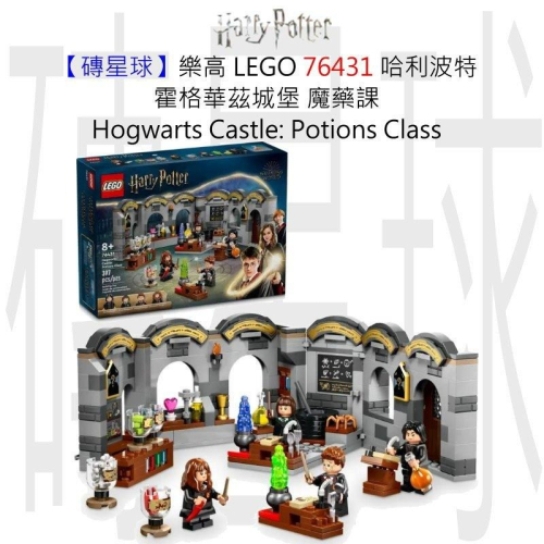 【磚星球】樂高 LEGO 76431 哈利波特 霍格華茲城堡:魔藥課 Hogwarts : Potions Class