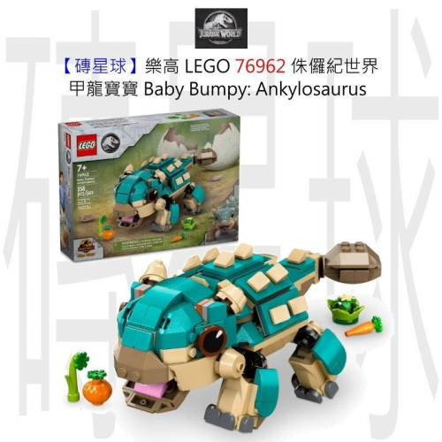 【磚星球】樂高 LEGO 76962 侏儸紀世界 甲龍寶寶 Baby Bumpy: Ankylosaurus