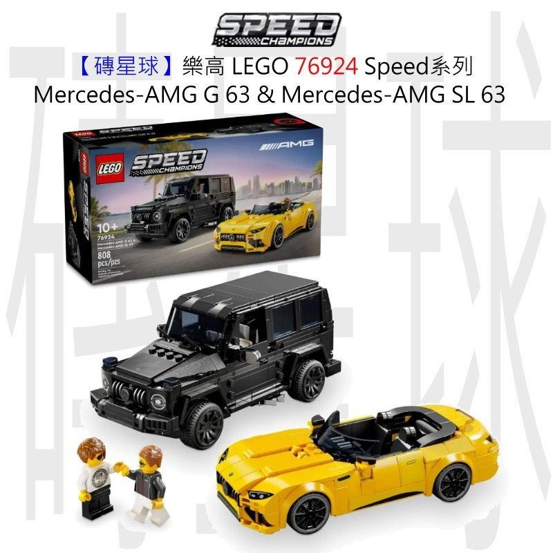 【磚星球】樂高 LEGO 76924 Speed系列 Mercedes-AMG G 63 &amp; SL 63