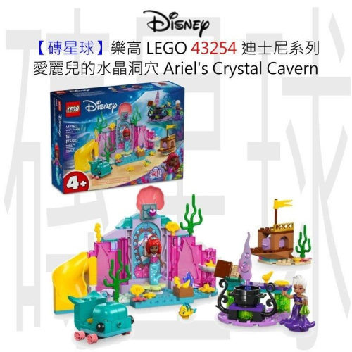 【磚星球】樂高 LEGO 43254 迪士尼系列 愛麗兒的水晶洞穴 Ariel＇s Crystal Cavern