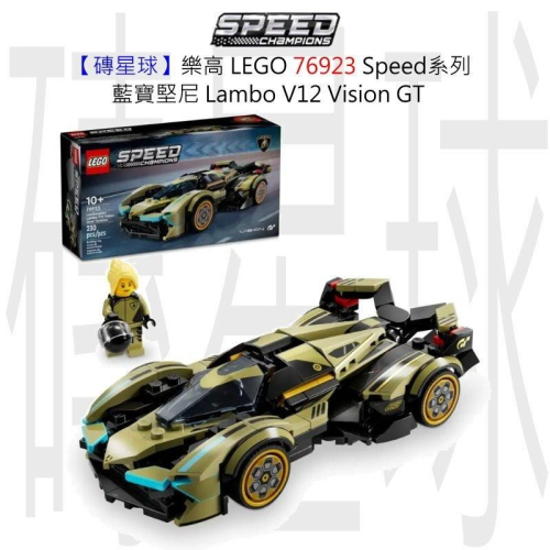 【磚星球】樂高 LEGO 76923 Speed系列 藍寶堅尼Lambo V12 Vision GT