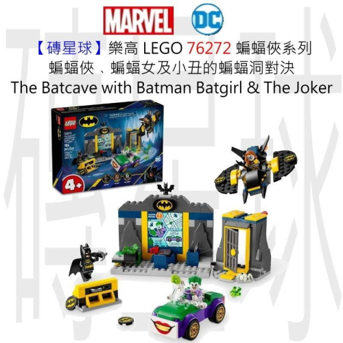 【磚星球】樂高 LEGO 76272 蝙蝠俠系列 蝙蝠俠﹑蝙蝠女及小丑的蝙蝠洞對決