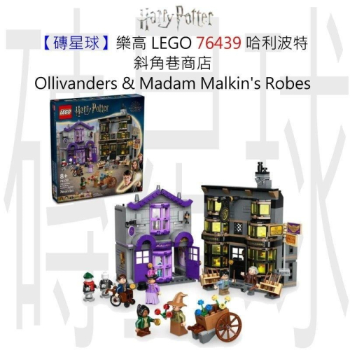 【磚星球】樂高 LEGO 76439 哈利波特 斜角巷商店 Ollivanders &amp; Malkin＇s Robes
