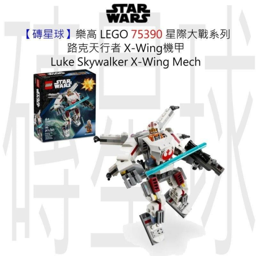 【磚星球】樂高 LEGO 75390 星際大戰系列 路克天行者 X-Wing機甲 Luke Skywalker Mech