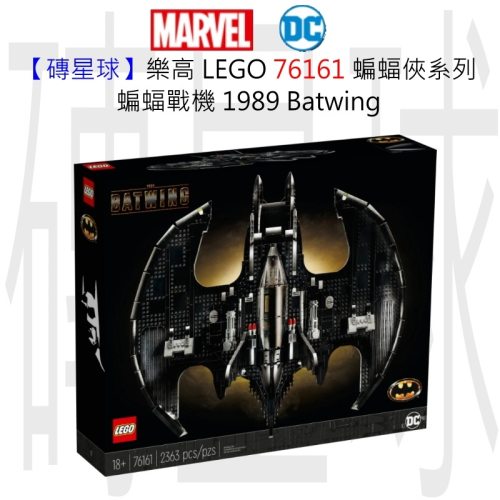 【磚星球】樂高 LEGO 76161 蝙蝠俠系列 蝙蝠戰機 1989 Batwing