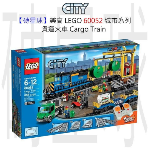 【磚星球】樂高 LEGO 60052 城市系列 貨運火車 Cargo Train