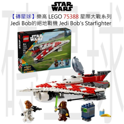 【磚星球】樂高 LEGO 75388 星際大戰系列 Jedi Bob絕地戰機 Jedi Bob Starfighter