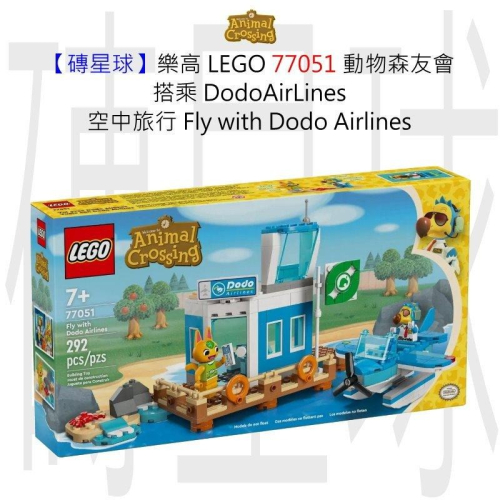 【磚星球】樂高 LEGO 77051 動物森友會 Dodo航空的空中旅行 Fly with Dodo Airlines