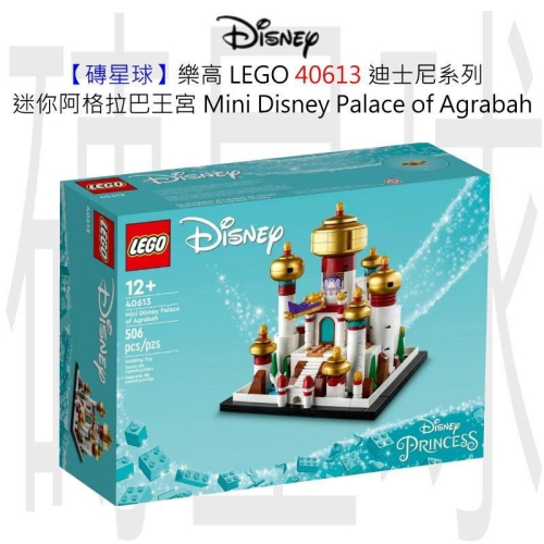 【磚星球】樂高 LEGO 40613 迪士尼系列 迷你阿格拉巴王宮 Mini Palace of Agrabah