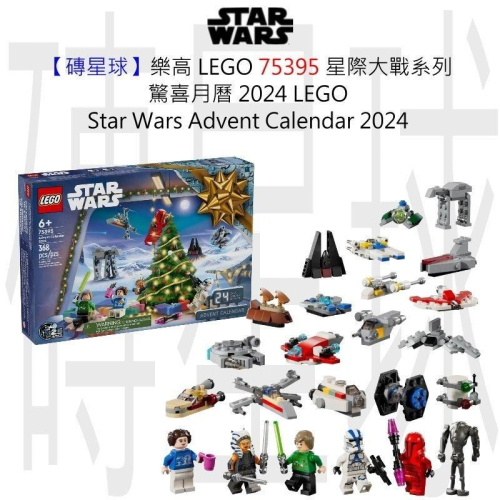 【磚星球】樂高 LEGO 75395 星際大戰系列 驚喜月曆 2024 Star Wars Calendar 2024