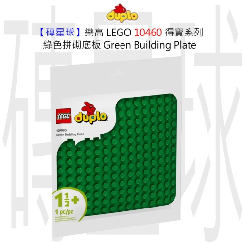 【磚星球】樂高 LEGO 10460 得寶系列 綠色拼砌底板 Green Building Plate - 磚星球樂高專賣店 - iOPEN Mall