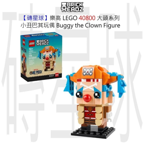 【磚星球】樂高 LEGO 40800 大頭系列 小丑巴其玩偶 Buggy the Clown Figure - 磚星球樂高專賣店 ...