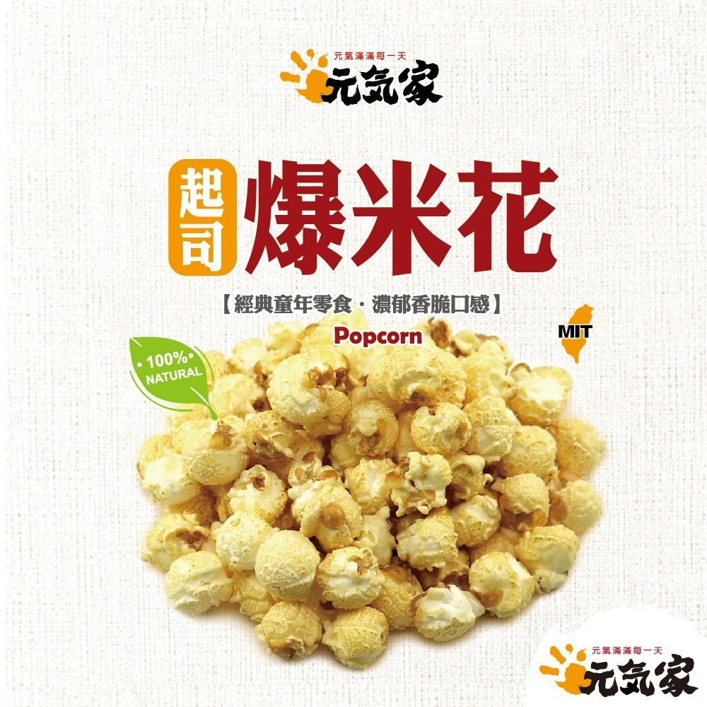 元氣家 起司爆米花(80g)-(五辛素)-細節圖3