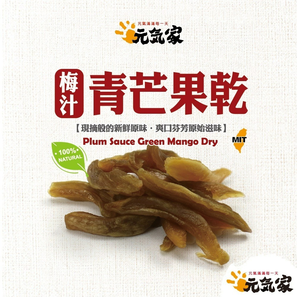 元氣家 梅汁青芒果乾(120g)-純素-細節圖3