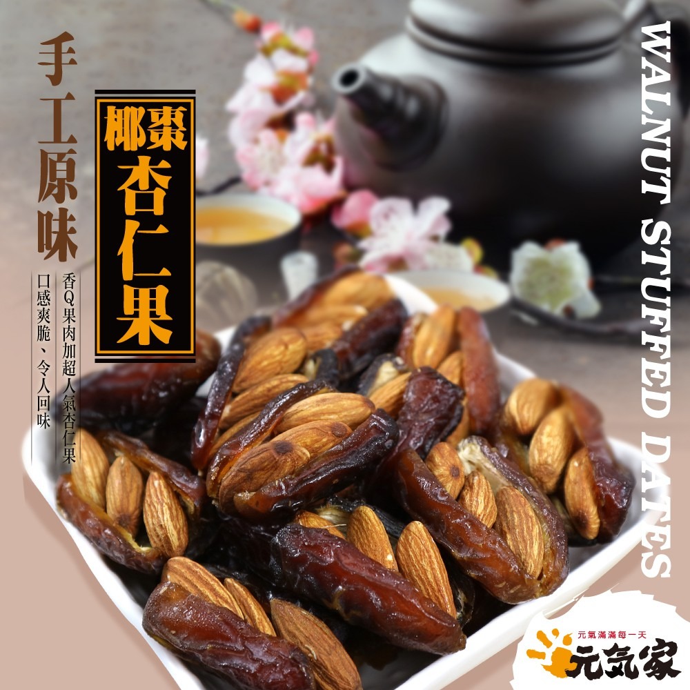 元氣家 手工原味椰棗杏仁果(200g)-細節圖4