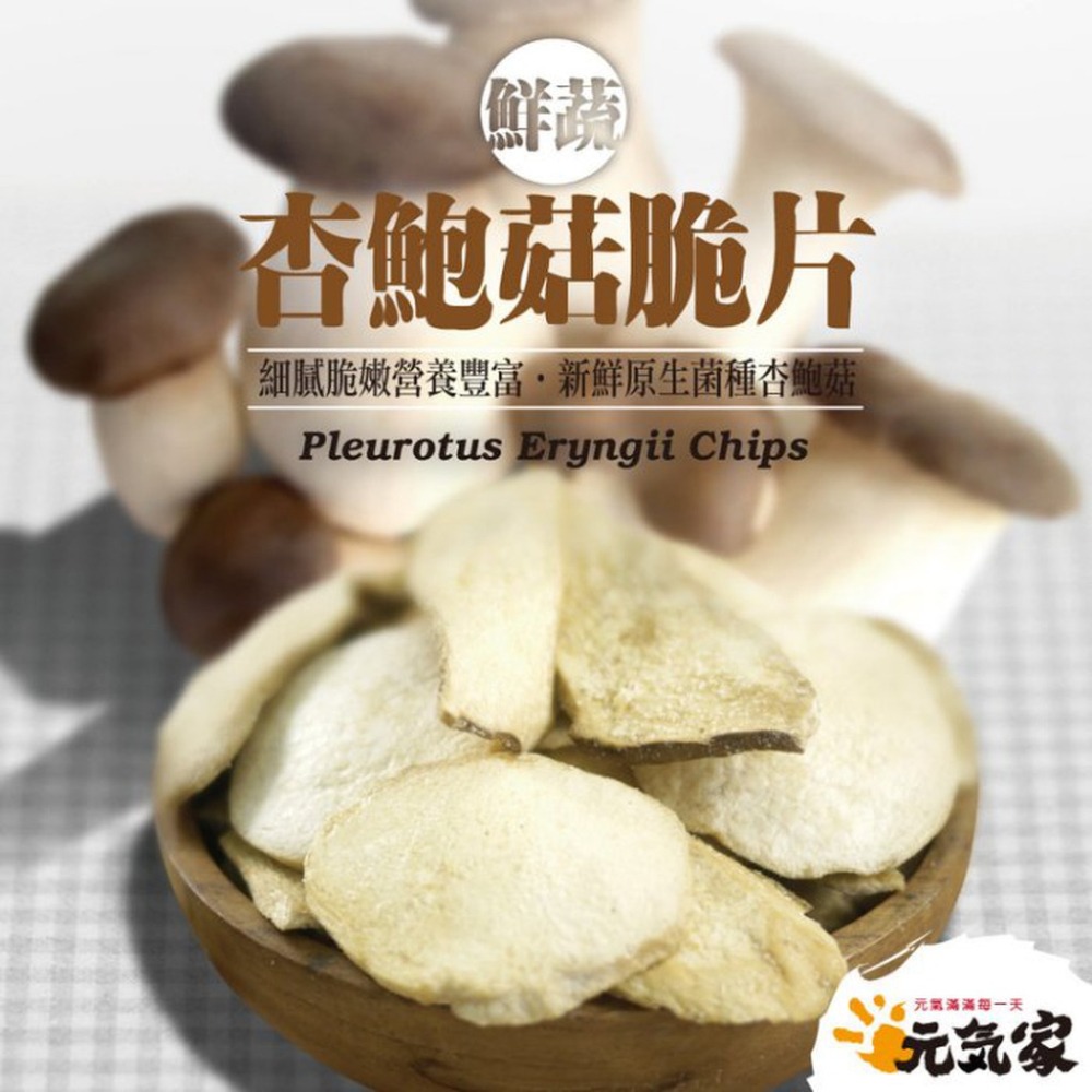 元氣家 杏鮑菇脆片(100g)-細節圖4