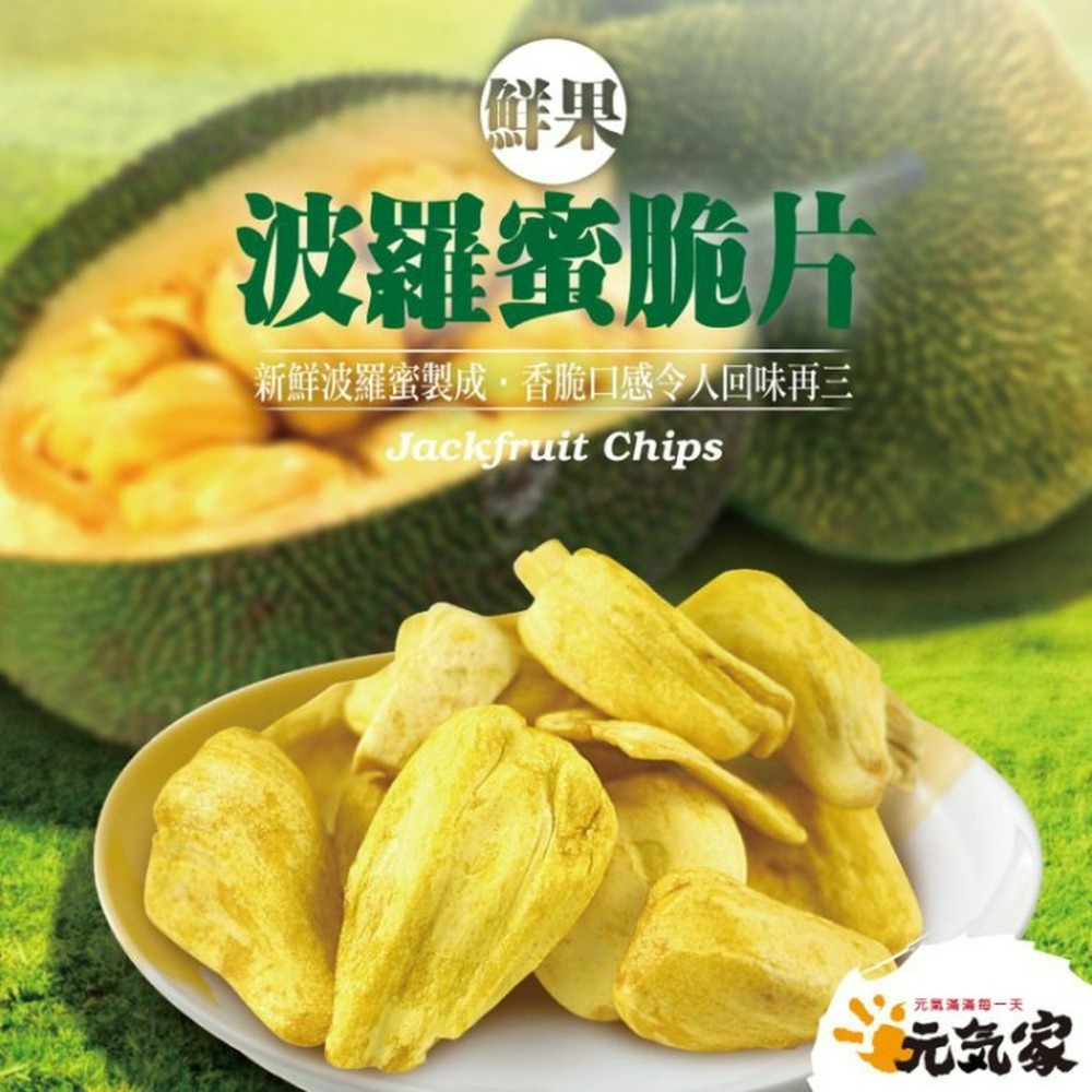元氣家 波蘿蜜脆片(100g)-細節圖3
