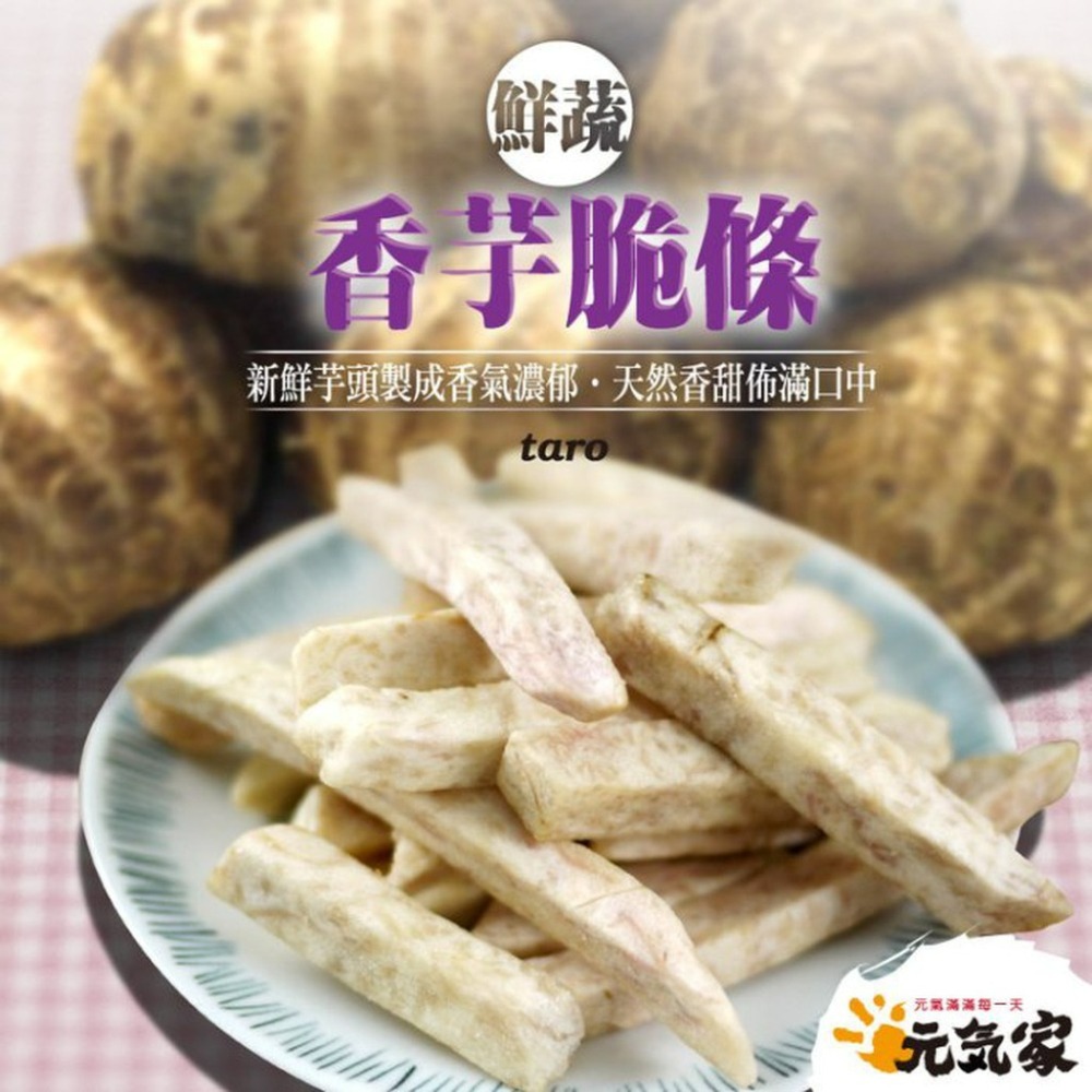 元氣家 香芋脆條(100g)-細節圖3