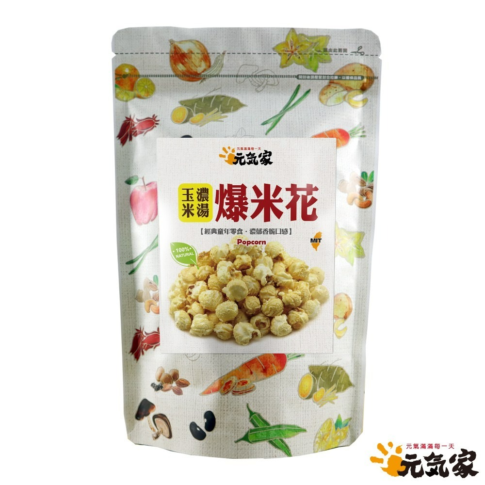 元氣家 玉米濃湯爆米花(80g)-(蛋奶素)-細節圖4