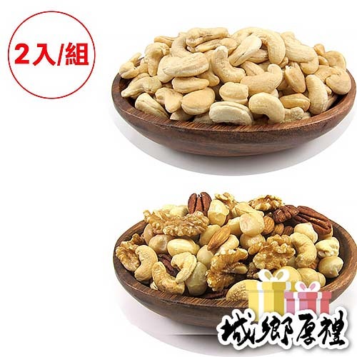 元氣家 原味腰果(200g)+元氣家 活力元氣綜合果(200g)-(2入賣場)