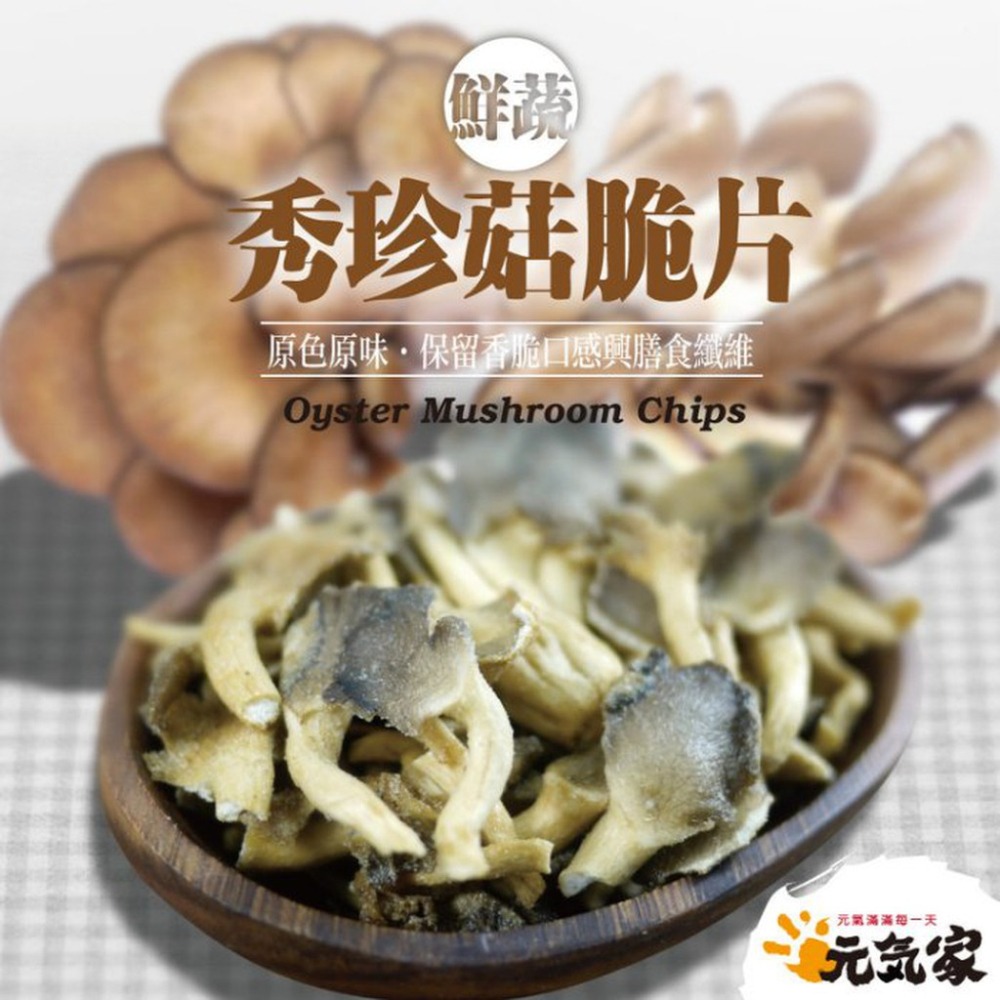 元氣家 秀珍菇脆片(100g)-細節圖4