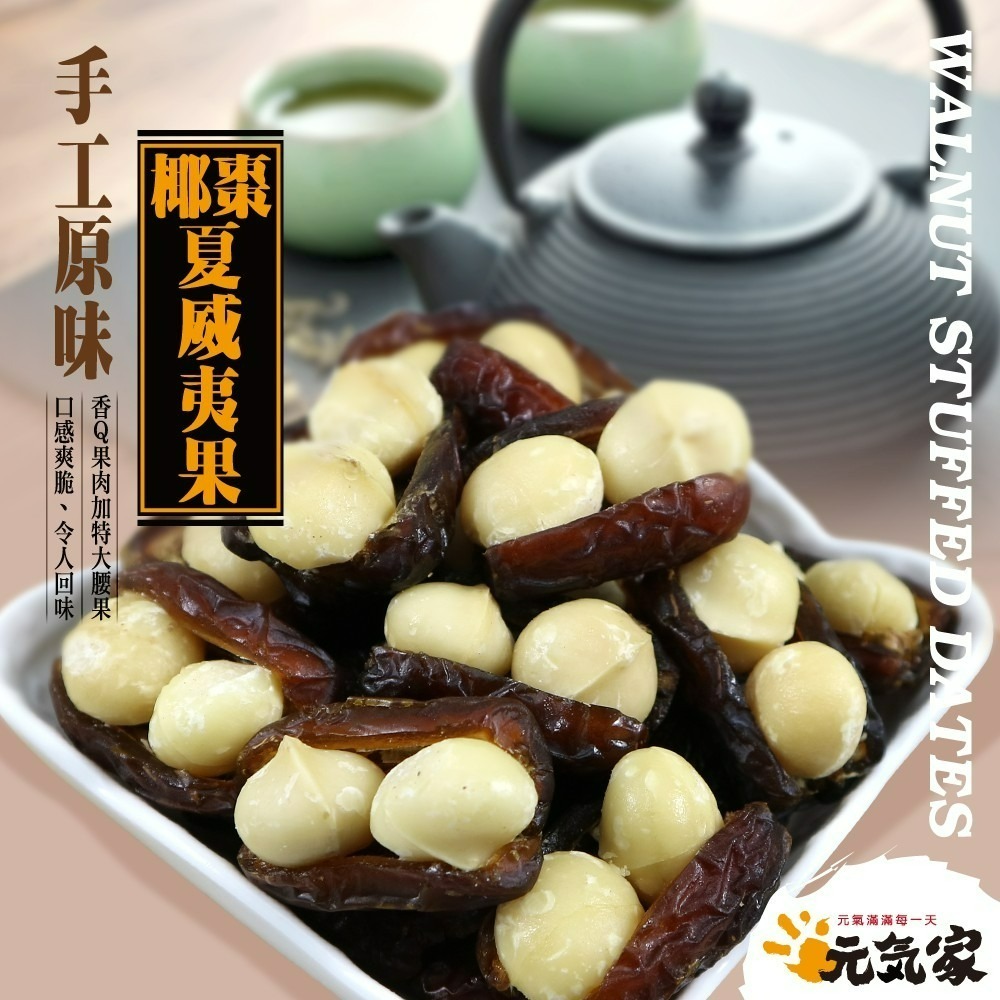 元氣家 手工原味椰棗夏威夷果(200g)-細節圖4