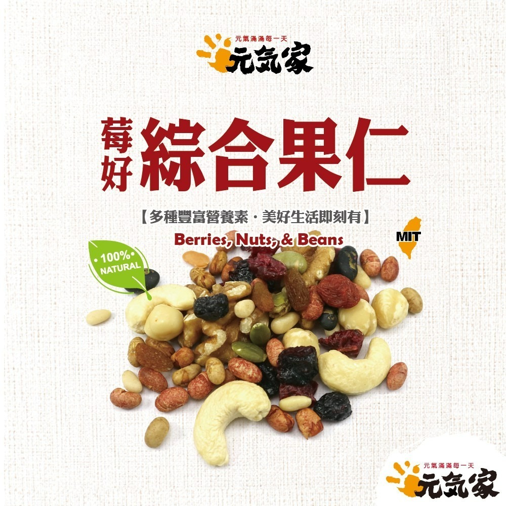 元氣家 莓好綜合果仁(200g/300g)賣場-全素-細節圖3