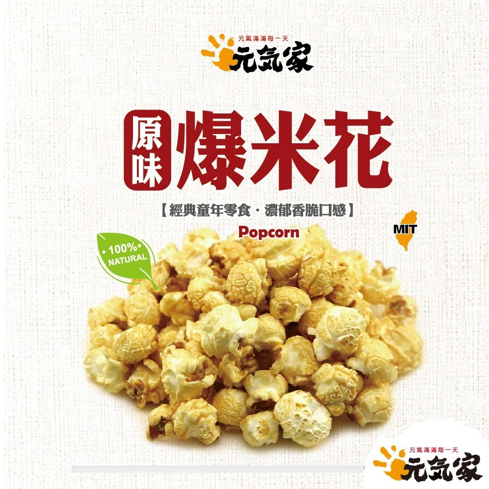 元氣家 原味爆米花(80g)-(全素)-細節圖3