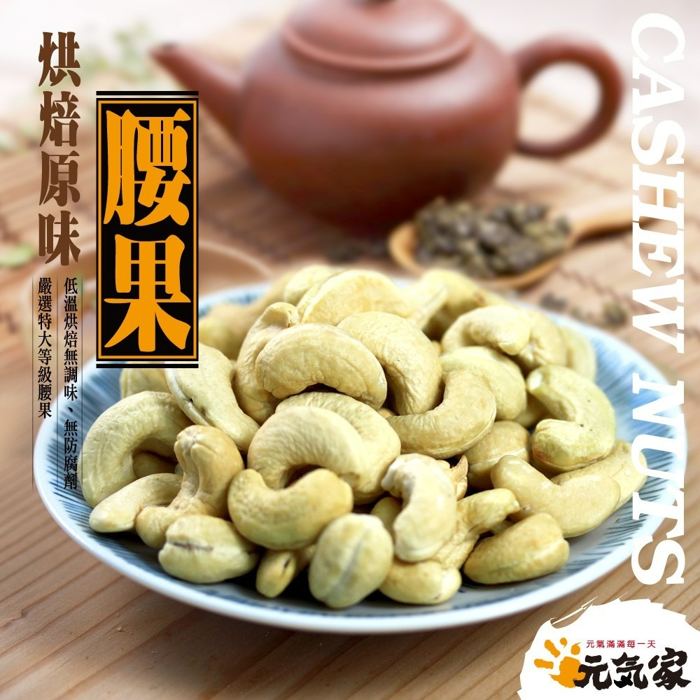 元氣家 夏威夷果(100g)+腰果(200g)-2入賣場-細節圖6