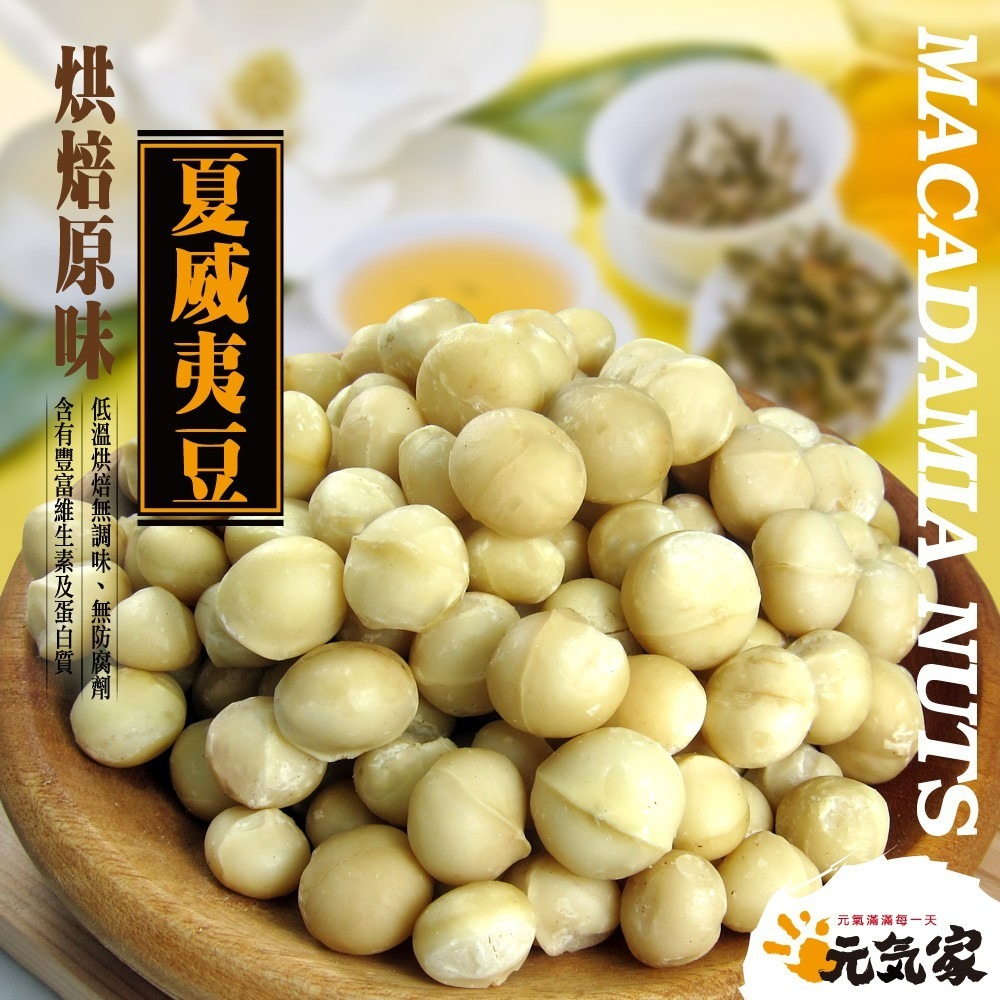 元氣家 夏威夷果(100g)+腰果(200g)-2入賣場-細節圖7