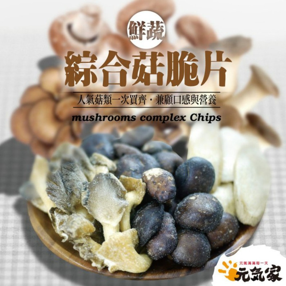 元氣家 綜合菇脆片(100g)-細節圖3