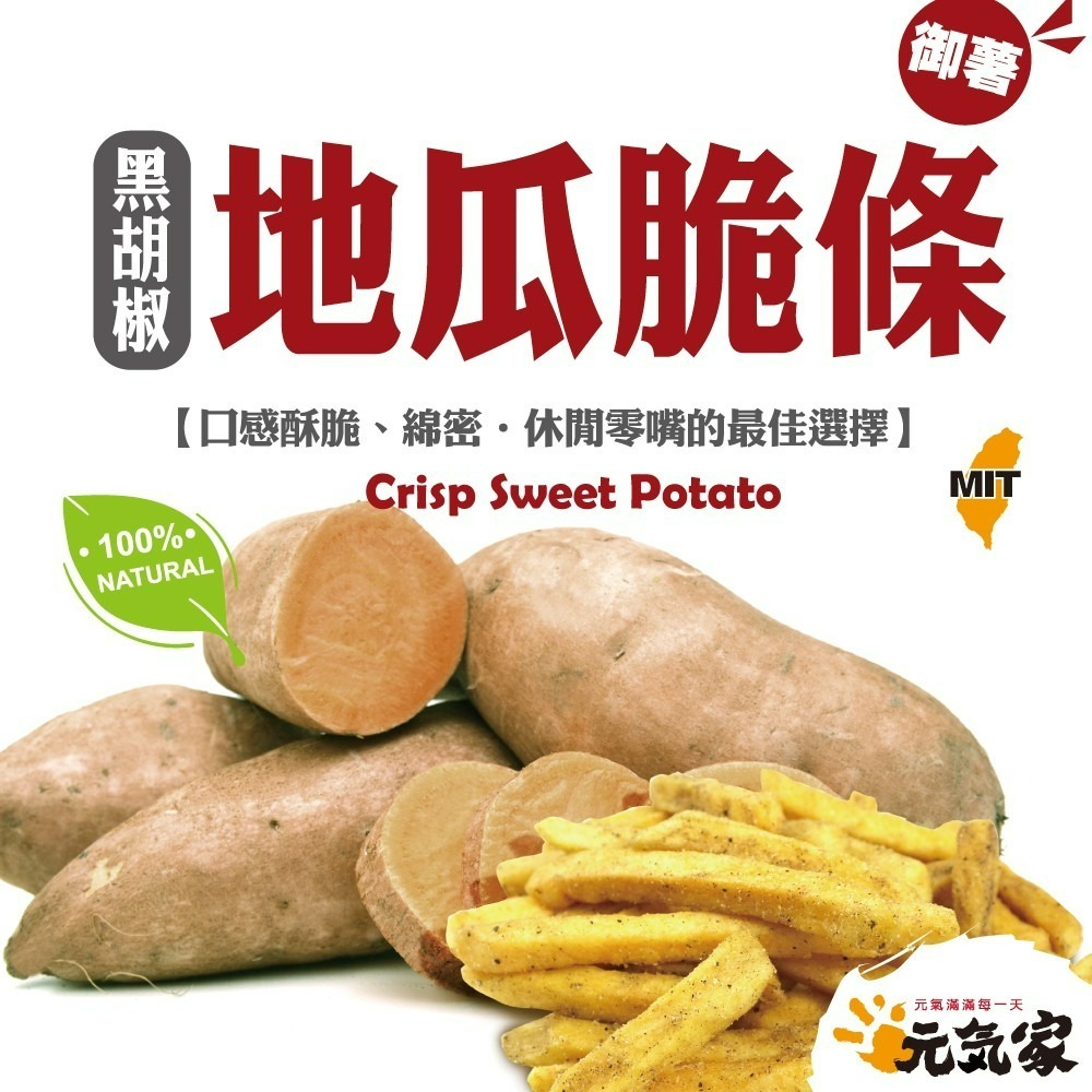 元氣家 御薯黑胡椒地瓜脆條(100g)-(全素)-細節圖3