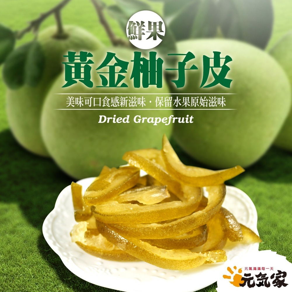 元氣家 黃金柚子皮(200g)-細節圖3