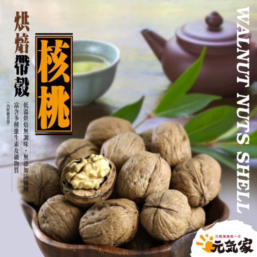 元氣家 帶殼核桃(200g)-細節圖4