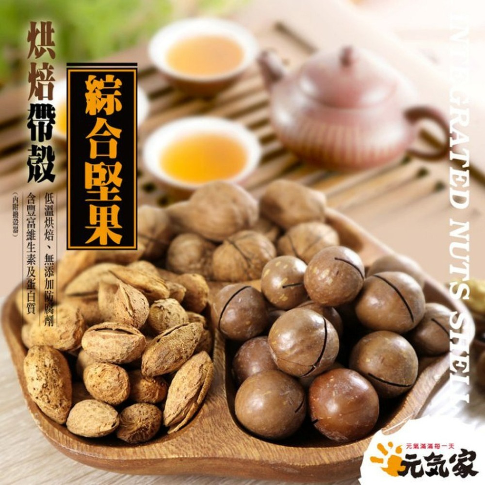 元氣家 烘焙帶殼綜合堅果(200g)-細節圖4