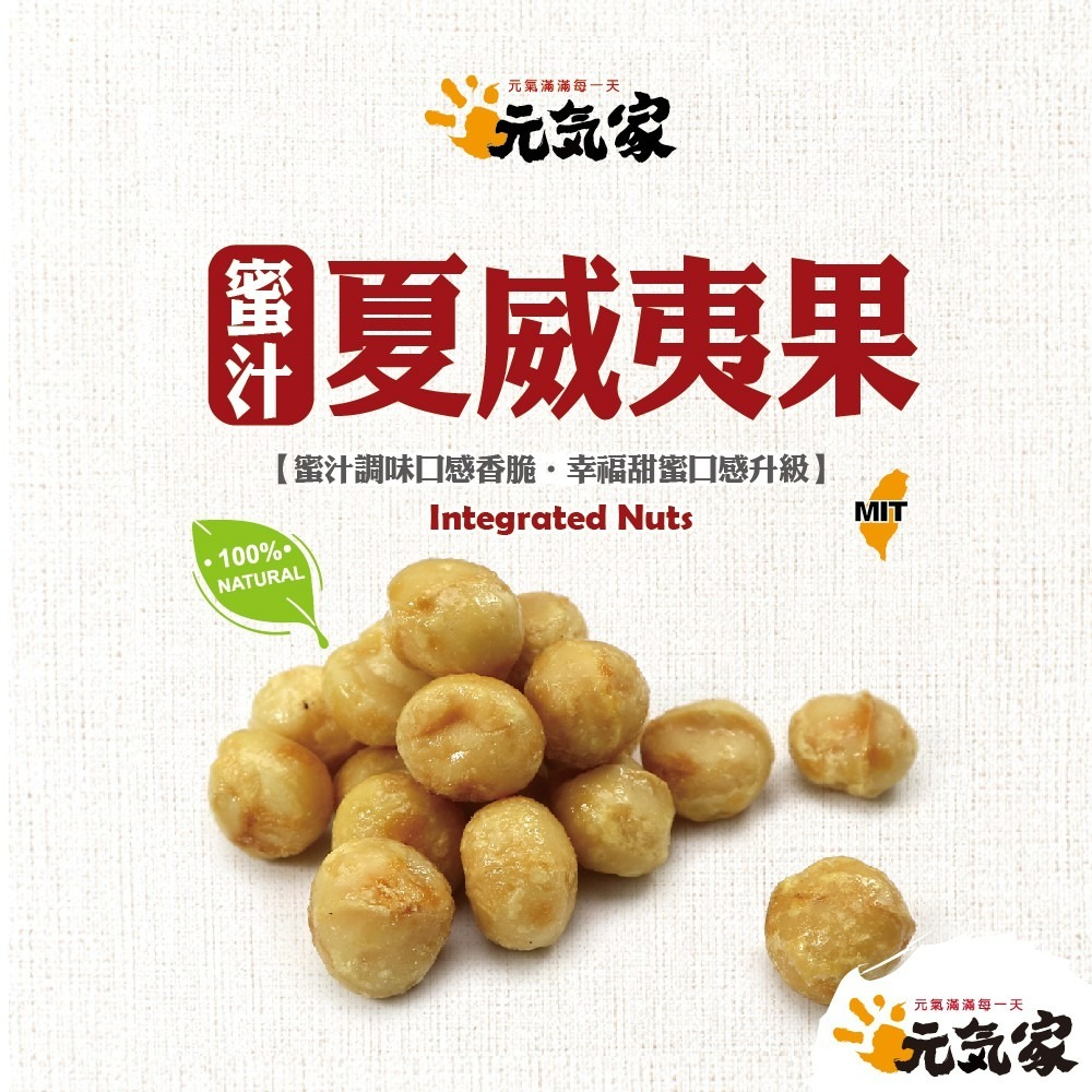 元氣家 烘焙蜜汁夏威夷豆(200g)-細節圖3