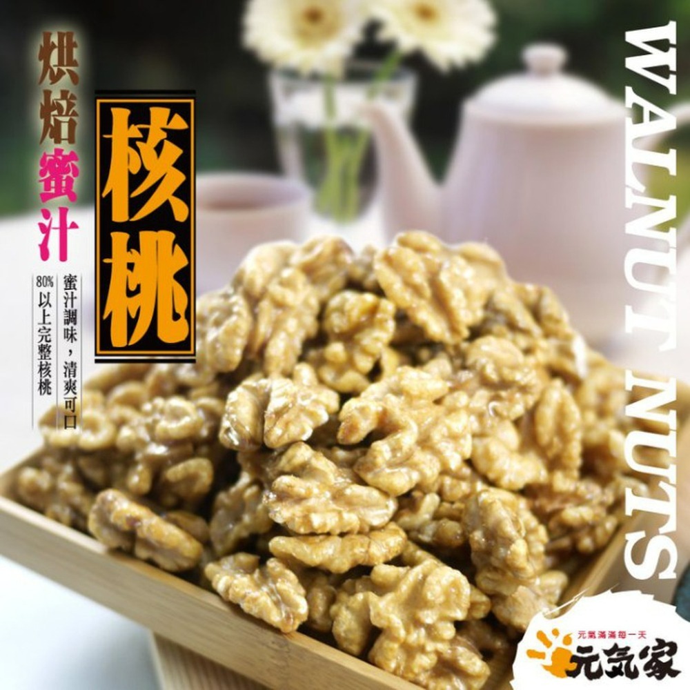 元氣家 烘焙蜜汁核桃(200g)-細節圖4