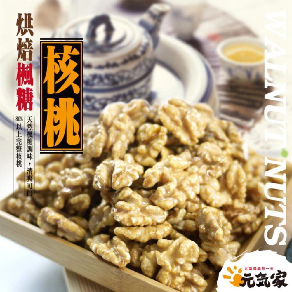 元氣家 烘焙楓糖核桃(200g)-細節圖3