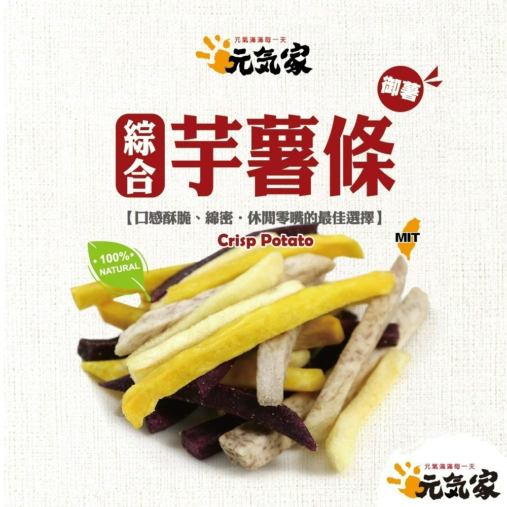 元氣家 綜合芋薯條(120g)-細節圖3
